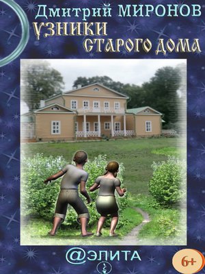 cover image of Узники старого дома